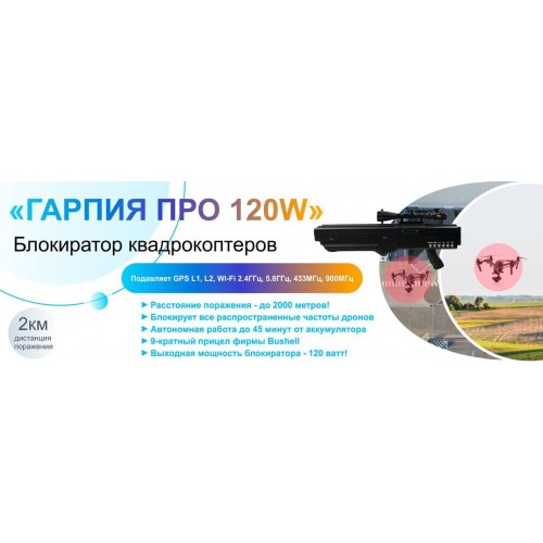 Гарпия ПРО 120W блокиратор дронов в Нижнем Новгороде